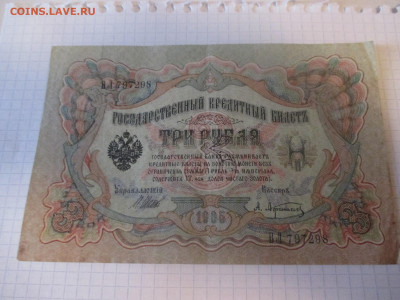 3 рубля 1905 года . - IMG_1041.JPG