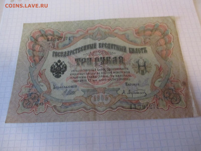 3 рубля 1905 года . - IMG_1043.JPG