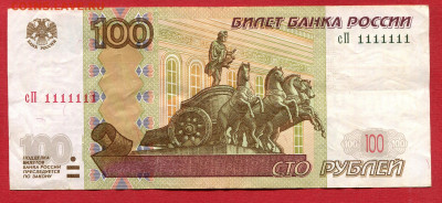 100 рублей 1997 сП 1111111 иА 6666666 - 100 рублей 1997 СП 1111111