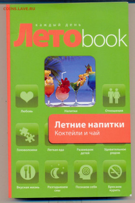 "Летоbook. Летние напитки, коктейли и чай" - Летоbook 1