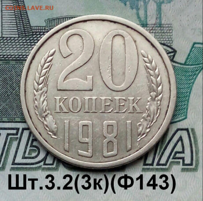 20коп.1981г.(шт.3.2(3к)(Ф143). до 22-03-2023г - 20211127_143008-1