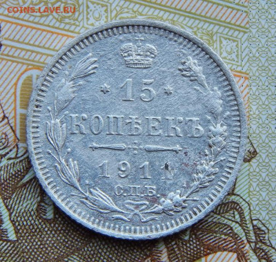 15 копеек 1911 г. СПБ ЭБ. Николай II. - DSCN3984.JPG