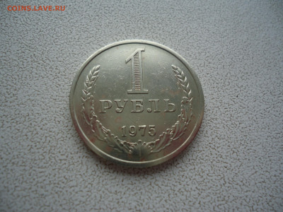 1 рубль 1975 года 27.03.23. 22.00 - DSC01552.JPG