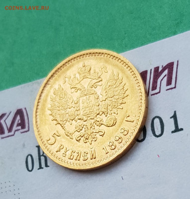 5 рублей 1898 АГ    до 22:00 по МСК 26.03.23 - 20230315_100004