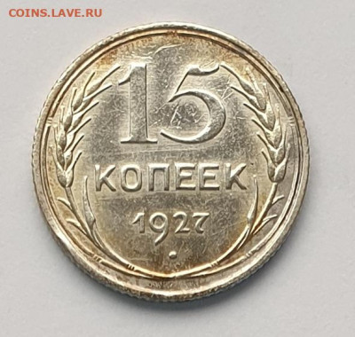 15 копеек 1927. - 1927-15