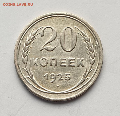 20 копеек 1925. - 1925-20