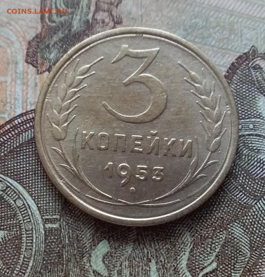 3 копейки 1953. До 27.03.23 в 22.00 - 20230322_142605