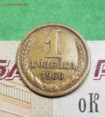 1 копейка 1966  шт 1.41  до 22:00 по МСК 27.03.23 - 20230322_195231