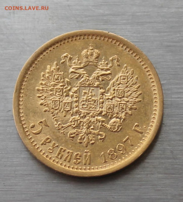 5 рублей 1897 год - IMG_5817.JPG