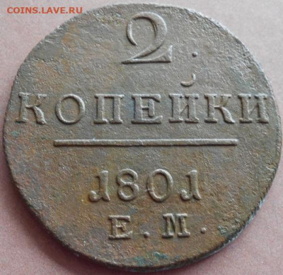 2 копейки 1801 ЕМ до 27.03.2023 - монеты 713