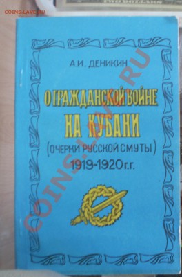 Книга"О гражданской войне на Кубани очерки русской смуты - PC150520.JPG