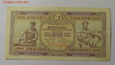 100 динар 1946 Югославия (079) 31.03.2023 22:00 МСК - CIMG7862.JPG