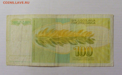100 динар 1990 Югославия (766) 31.03.2023 22:00 МСК - CIMG7964.JPG