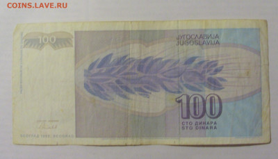 100 динар 1992 Югославия (849) 31.03.2023 22:00 МСК - CIMG7972.JPG