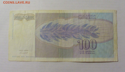 100 динар 1992 Югославия (361) 31.03.2023 22:00 МСК - CIMG7976.JPG