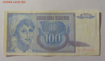 100 динар 1992 Югославия (361) 31.03.2023 22:00 МСК - CIMG7974.JPG