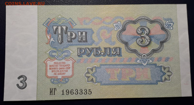 3 рубля 1991 UNC - 20221122_163858
