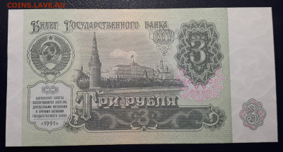 3 рубля 1991 UNC - 20221122_163735