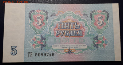 5 рублей 1991 UNC - 20221122_164444