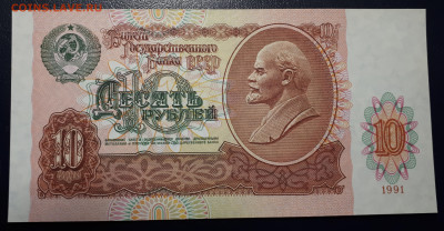 10 рублей 1991 unc - 20221122_164706
