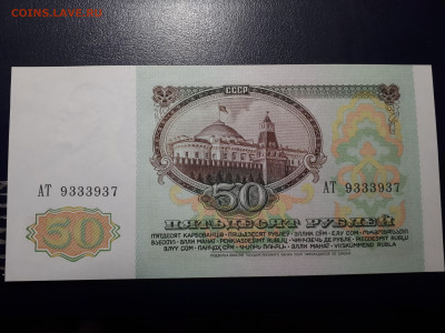 50  рублей 1991 АТ UNC - 20221122_165248