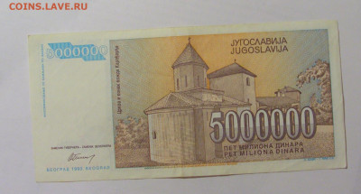 5 000 000 динар 1993 Югославия (133) 31.03.2023 22:00 МСК - CIMG8114.JPG