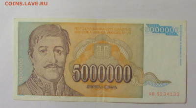 5 000 000 динар 1993 Югославия (133) 31.03.2023 22:00 МСК - CIMG8112.JPG
