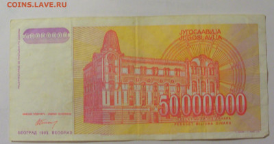 50 000 000 динар 1993 Югославия (510) 31.03.2023 22:00 МСК - CIMG8130.JPG