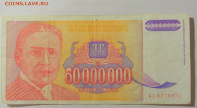 50 000 000 динар 1993 Югославия (510) 31.03.2023 22:00 МСК - CIMG8128.JPG