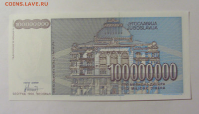 100 000 000 динар 1993 Югославия (349) 31.03.2023 22:00 МСК - CIMG8137.JPG