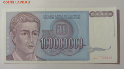 100 000 000 динар 1993 Югославия (349) 31.03.2023 22:00 МСК - CIMG8136.JPG