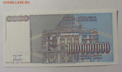 100 000 000 динар 1993 Югославия (348) 31.03.2023 22:00 МСК - CIMG8142.JPG