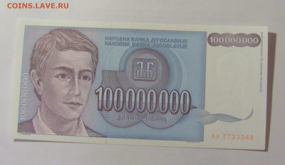 100 000 000 динар 1993 Югославия (348) 31.03.2023 22:00 МСК - CIMG8140.JPG