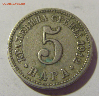 5 пара 1912 Сербия №1 01.04.23 22:00 М - CIMG8582.JPG