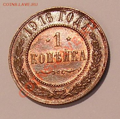 1 копейка 1916года. Окончание 22.12.2011г. в 22.00 по МОСКВЕ - 1к.16.г.рв.