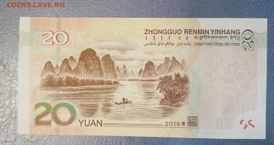 20 юаней Китая пресс 2019г. - IMG_20230222_100422