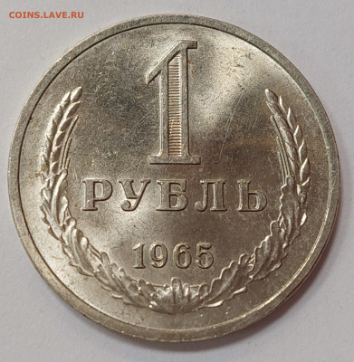1 рубль 1965 ( мешковой ) до 5.04.23 в 22.00 мск - 20230330_171440_copy_2296x2346