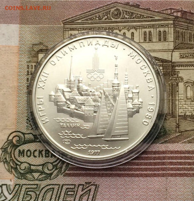 5 рублей 1977 года.Олимпиада 80.Таллин. 02.04.23 - 126