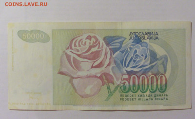 50 000 динар 1992 Югославия (526) 07.04.23 22:00 М - CIMG9043.JPG