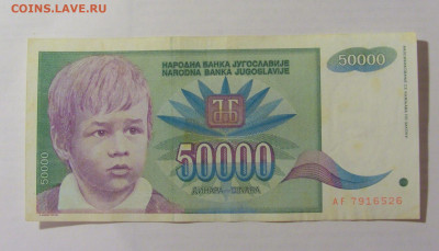 50 000 динар 1992 Югославия (526) 07.04.23 22:00 М - CIMG9041.JPG