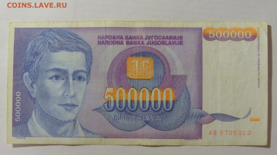 500 000 динар 1993 Югославия (012) 07.04.23 22:00 М - CIMG9097.JPG