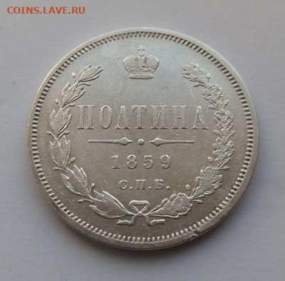 Полтина 1859 - Полтина 1859 - 1