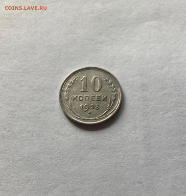 10 копеек 1925г, до 11.04.23г. - 1025-21