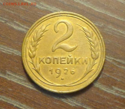 2 копейки 1926 до 11.04, 22.00 - 2 коп 1926_1.JPG