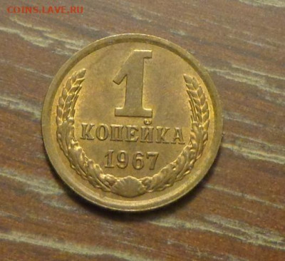 1 копейка 1967 до 11.04, 22.00 - 1 коп 1967_1