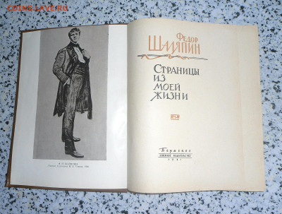 Фёдор Шаляпин-" Страницы из моей жизни"-1961 год 12.04.23 22 - SAM_3579.JPG