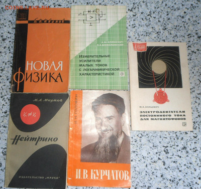 5 книжек-Курчатов, Нейтринои др. разные года-до 12.04.23 22: - SAM_3352.JPG