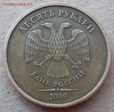 10 рублей 2009 года ММД шт.1.1В до 09.04.2023г - IMG_20230125_170637