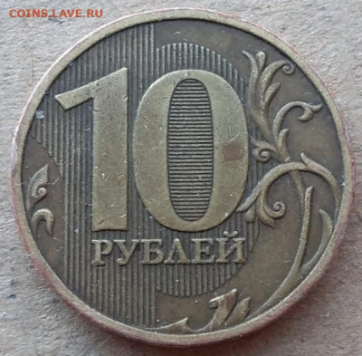 10 рублей 2009 года ММД шт.1.1В до 09.04.2023г - IMG_20230125_170724