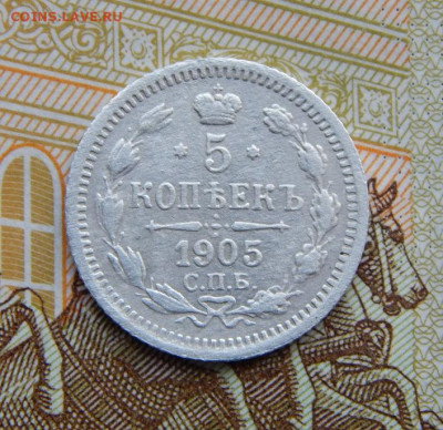 5 копеек 1905 г. СПБ АР. Николай II. - DSCN5144.JPG